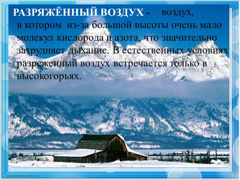 В естественных условиях разреженный воздух встречается только в высокогорьях