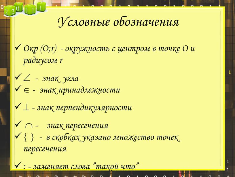 Условные обозначения Окр (О;r) - окружность с центром в точке