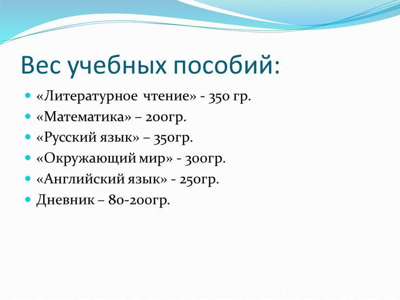 Вес учебных пособий: «Литературное чтение» - 350 гр