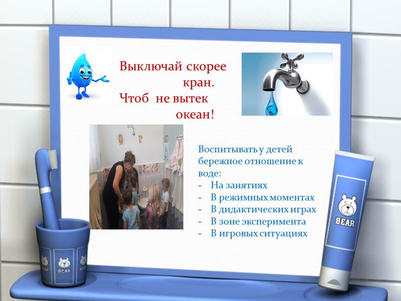 Выключай скорее кран