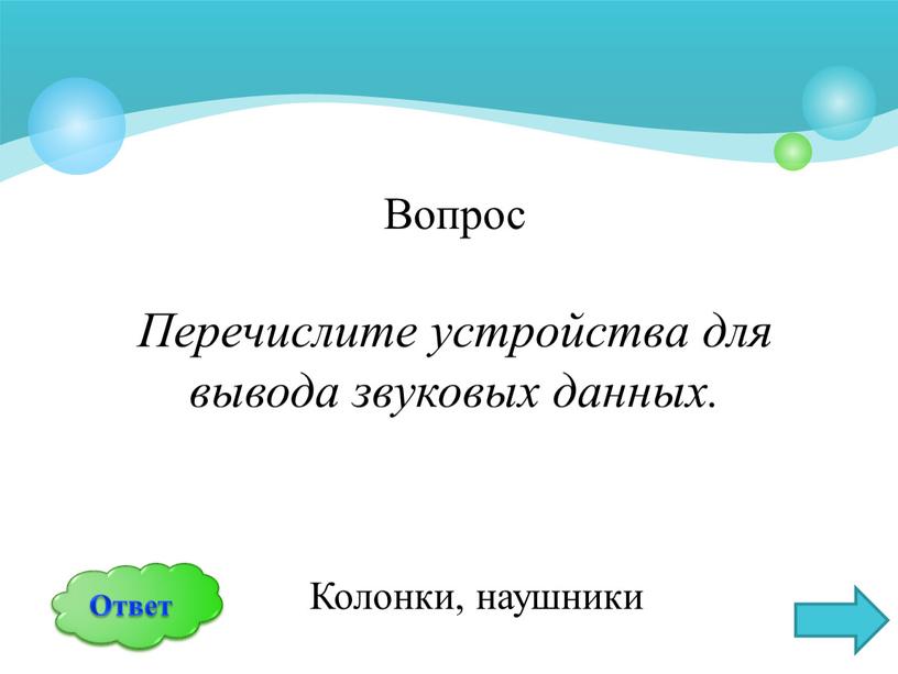 Вопрос Перечислите устройства для вывода звуковых данных