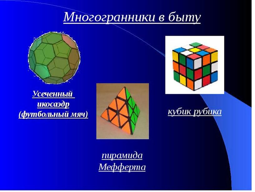 Правильные многогранники, их применение в различных областях.