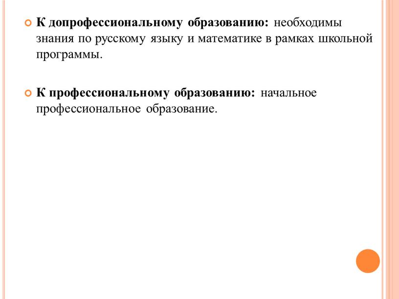 К допрофессиональному образованию: необходимы знания по русскому языку и математике в рамках школьной программы