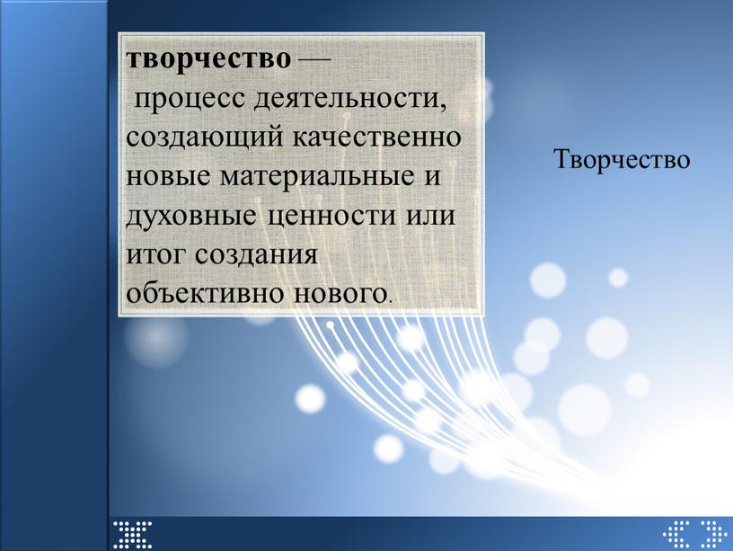 Творчество творчество — процесс деятельности, создающий качественно новые материальные и духовные ценности или итог создания объективно нового