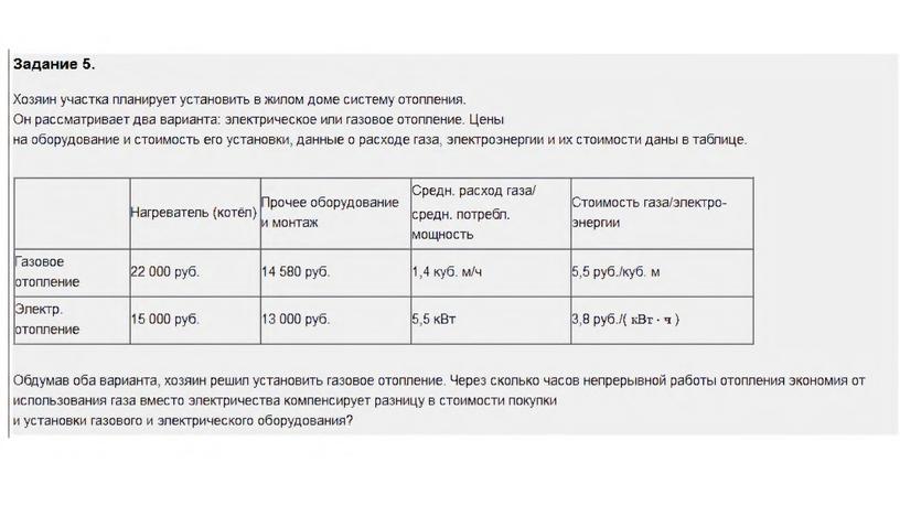 З а д а н и е 5 . Хозяин участка планирует установить в жилом доме систему отопления