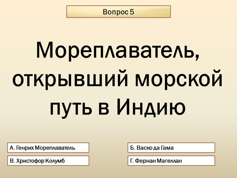 Вопрос 5 А. Генрих Мореплаватель