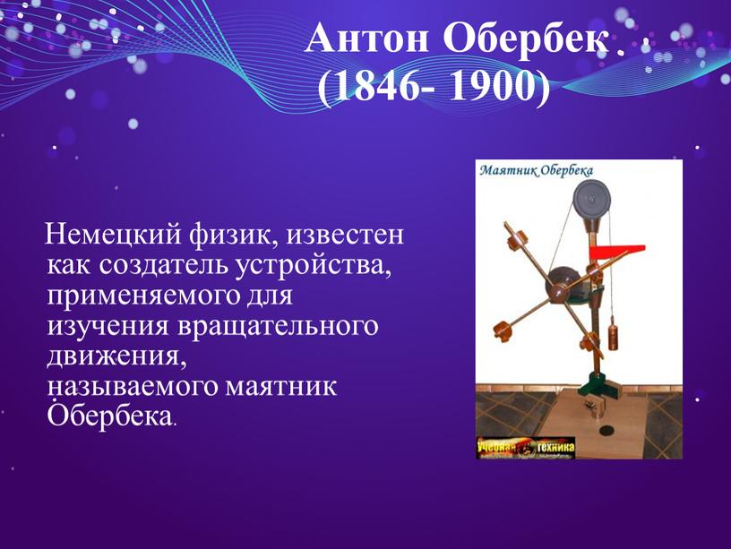 Антон Обербек (1846- 1900)