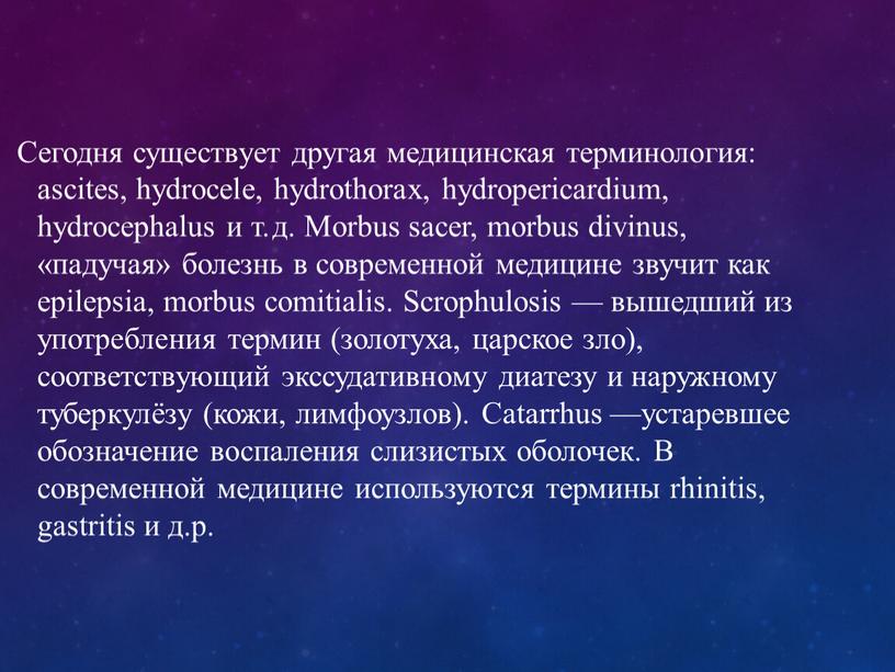 Сегодня существует другая медицинская терминология: ascites, hydrocele, hydrothorax, hydropericardium, hydrocephalus и т