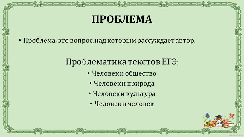 Проблема- это вопрос, над которым рассуждает автор