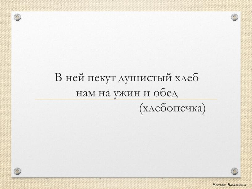 В ней пекут душистый хлеб нам на ужин и обед (хлебопечка)