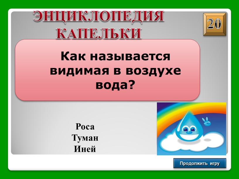 Продолжить игру Как называется видимая в воздухе вода?