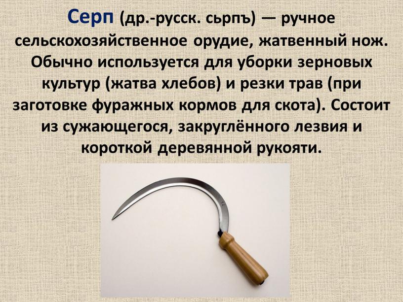 Серп (др.-русск. сьрпъ) — ручное сельскохозяйственное орудие, жатвенный нож