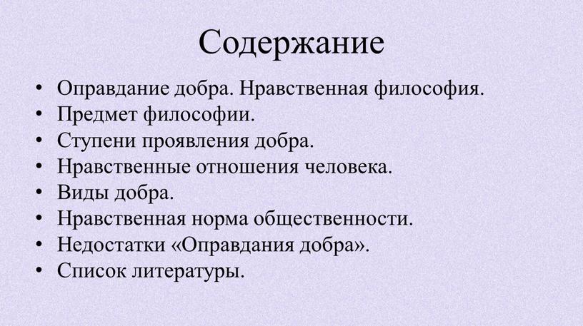 Содержание Оправдание добра. Нравственная философия