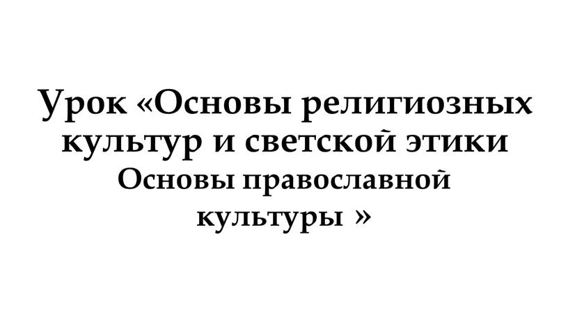 Урок «Основы религиозных культур и светской этики