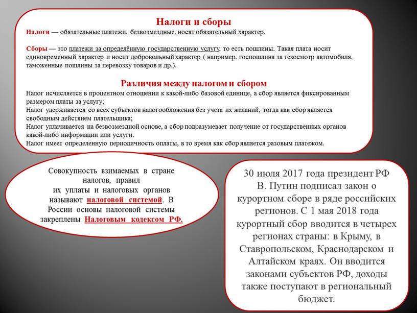 Налоги и сборы Налоги — обязательные платежи, безвозмездные, носят обязательный характер