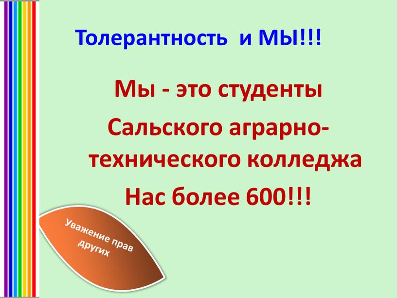 Толерантность и МЫ!!! Мы - это студенты