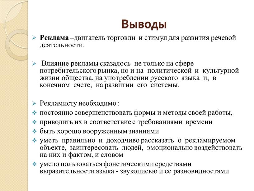 Выводы Реклама – двигатель торговли и стимул для развития речевой деятельности