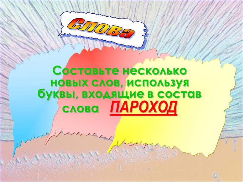 Слова Составьте несколько новых слов, используя буквы, входящие в состав слова