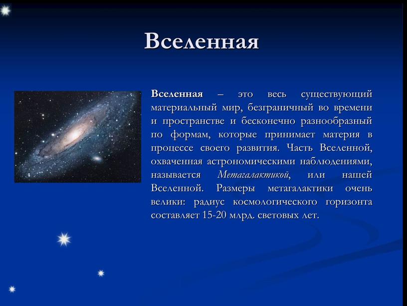 Презентация естествознание 10 класс по теме: "Масштабы Вселенной"