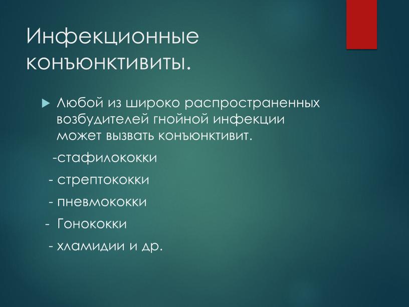 Инфекционные конъюнктивиты. Любой из широко распространенных возбудителей гнойной инфекции может вызвать конъюнктивит