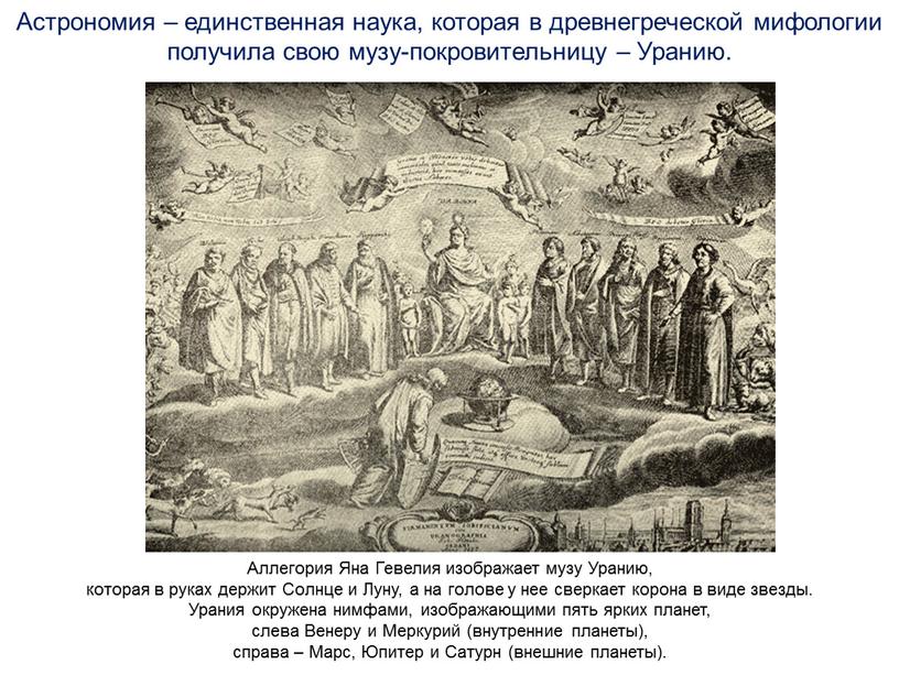Астрономия – единственная наука, которая в древнегреческой мифологии получила свою музу-покровительницу –