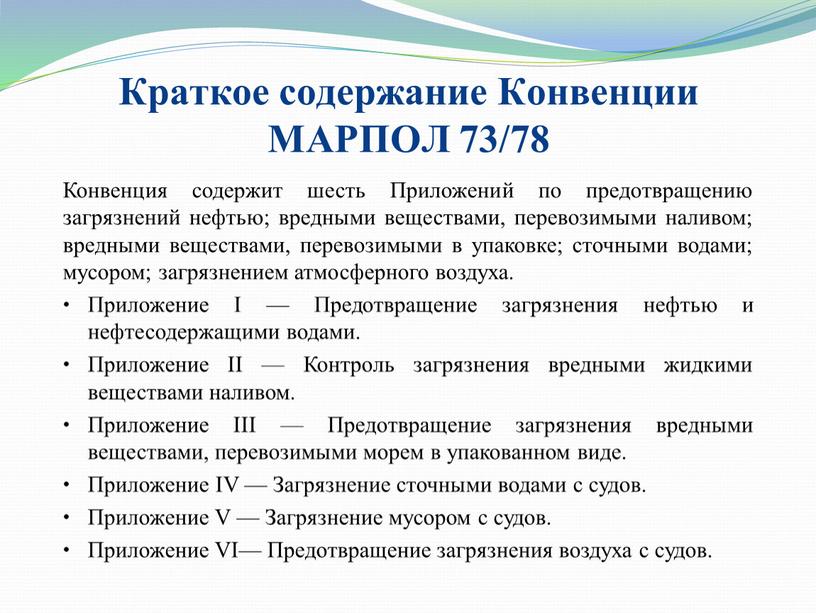 Краткое содержание Конвенции МАРПОЛ 73/78