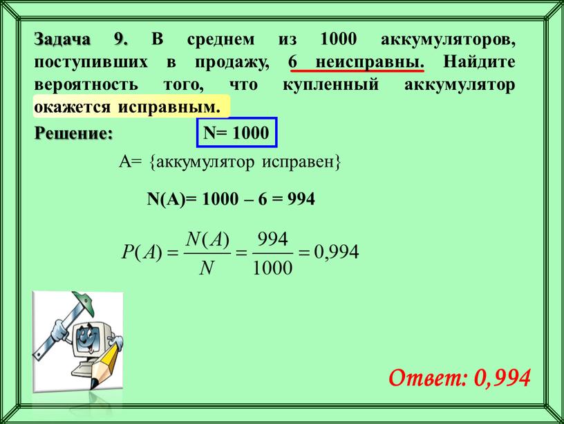 Решение: N= 1000 A= {аккумулятор исправен}