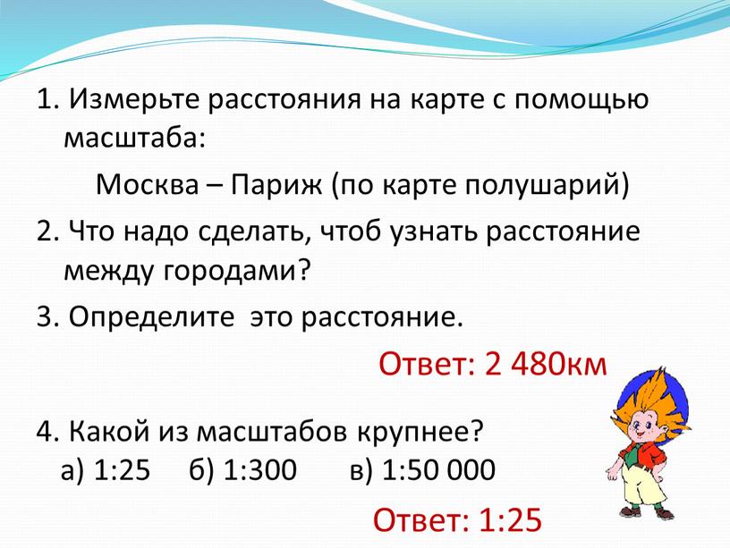 Какой из масштабов крупнее? а) 1:25 б) 1:300 в) 1:50 000