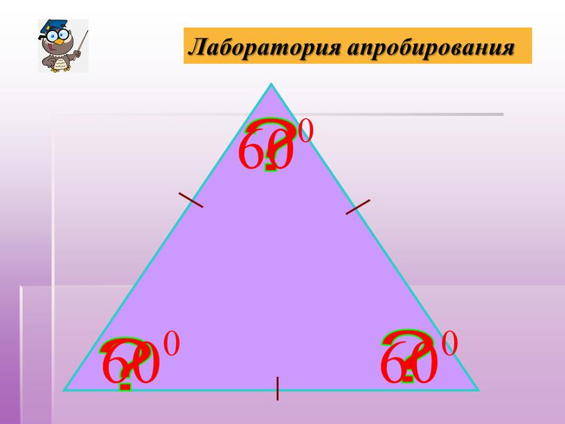 ? ? ? Лаборатория апробирования