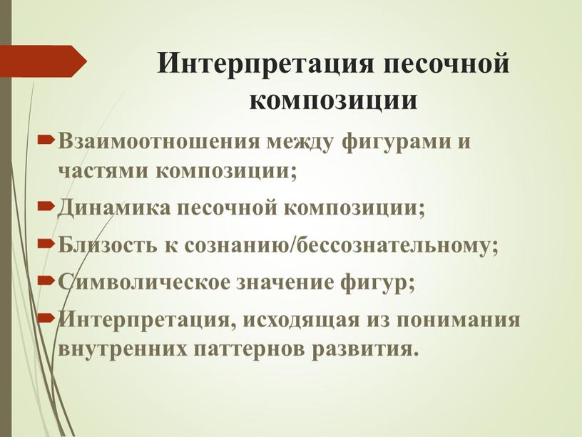 Интерпретация песочной композиции