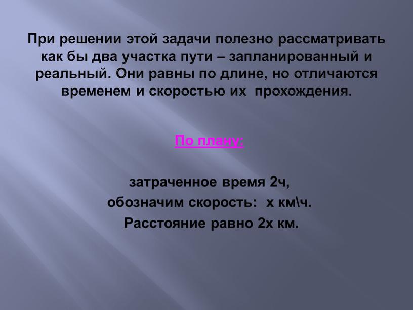 При решении этой задачи полезно рассматривать как бы два участка пути – запланированный и реальный