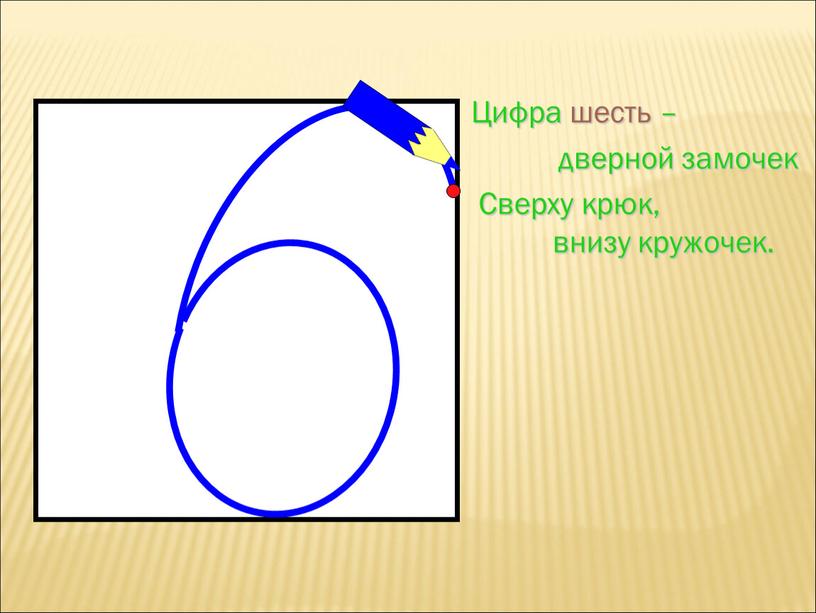 Цифра шесть – дверной замочек