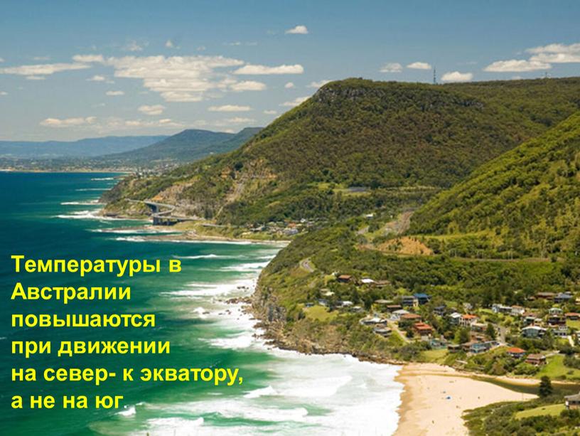 Температуры в Австралии повышаются при движении на север- к экватору, а не на юг