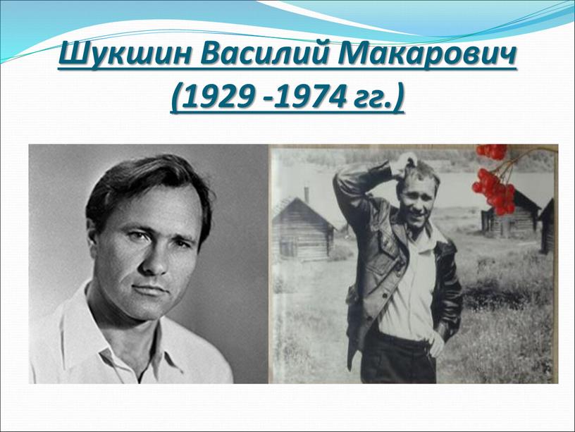 Шукшин Василий Макарович (1929 -1974 гг