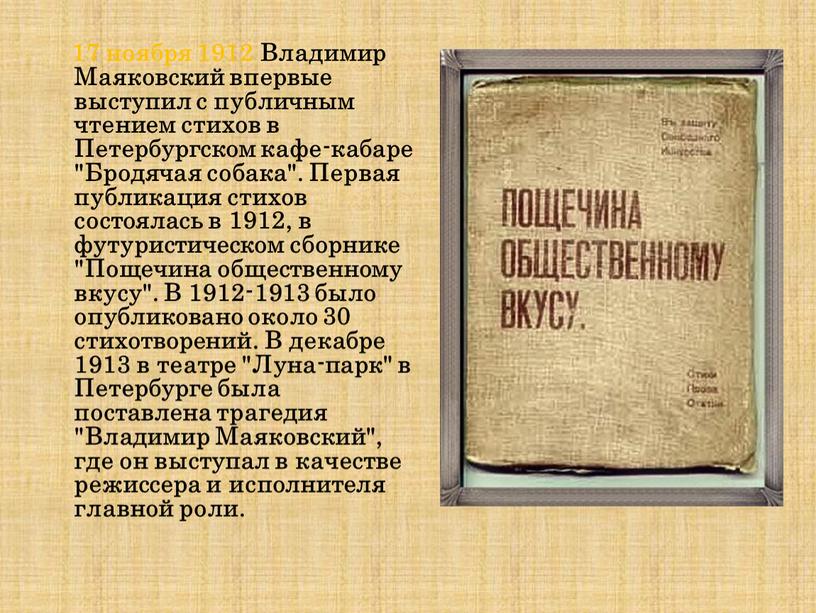 Владимир Маяковский впервые выступил с публичным чтением стихов в