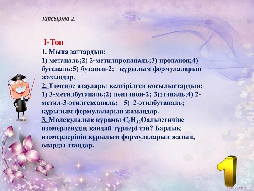 Мына заттардың: 1) метаналь;2) 2-метилпропаналь;3) пропанон;4) бутаналь:5) бутанон-2; құрылым формулаларын жазыңдар