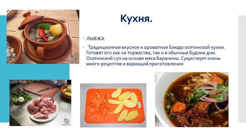 Кухня. ЛЫВЖА Традиционное вкусное и ароматное блюдо осетинской кухни