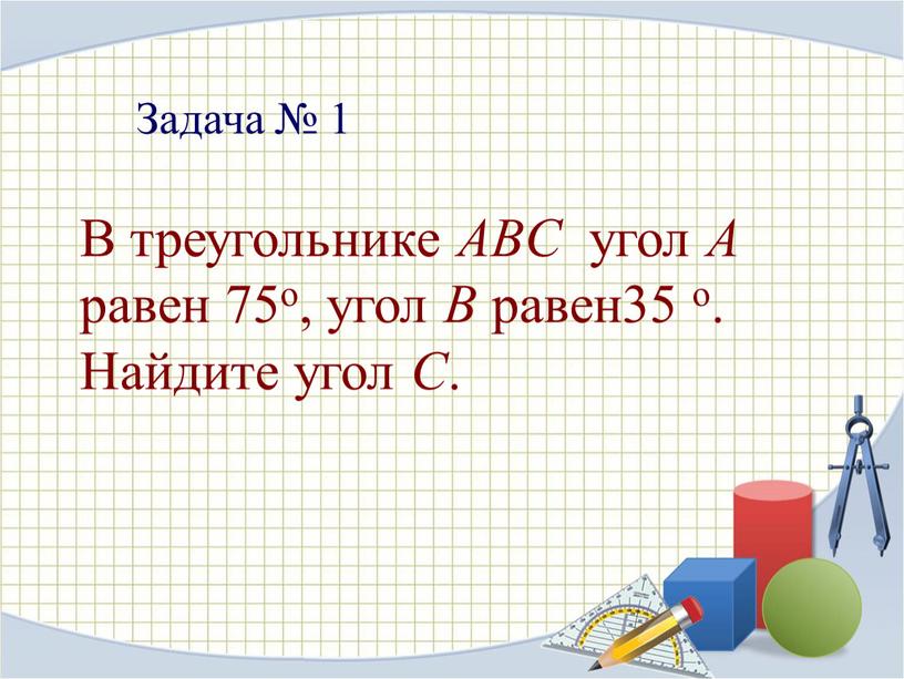 Задача № 1 В треугольнике ABC угол