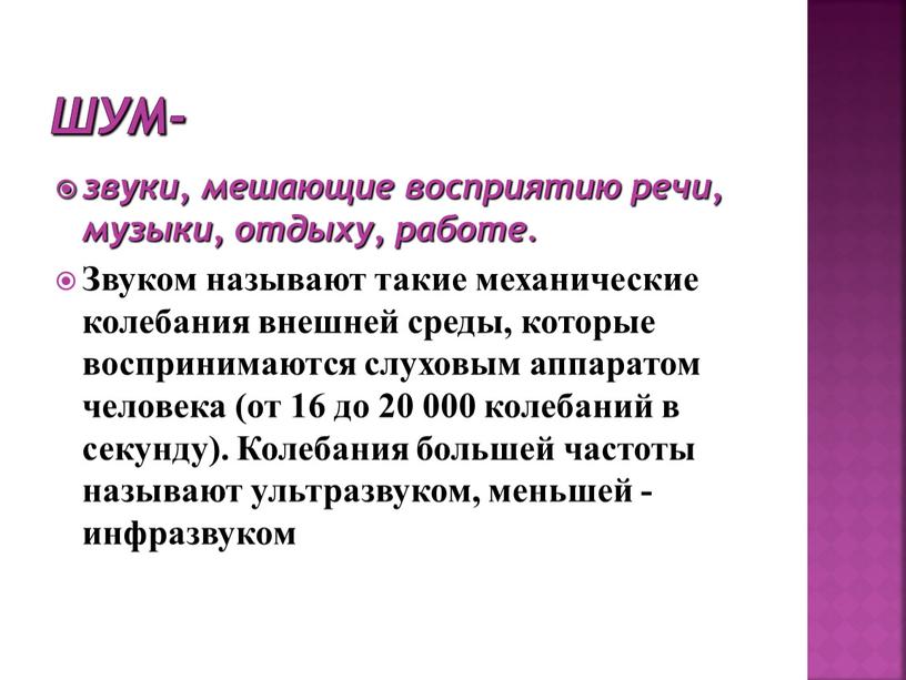 Шум- звуки, мешающие восприятию речи, музыки, отдыху, работе