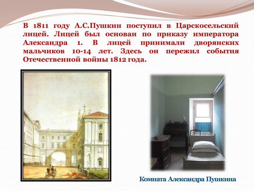 В 1811 году А.С.Пушкин поступил в