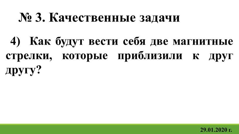 Качественные задачи 4) Как будут вести себя две магнитные стрелки, которые приблизили к друг другу?