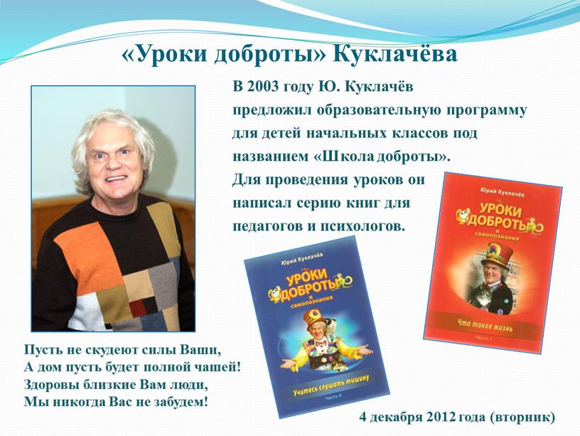 Уроки доброты» Куклачёва В 2003 году