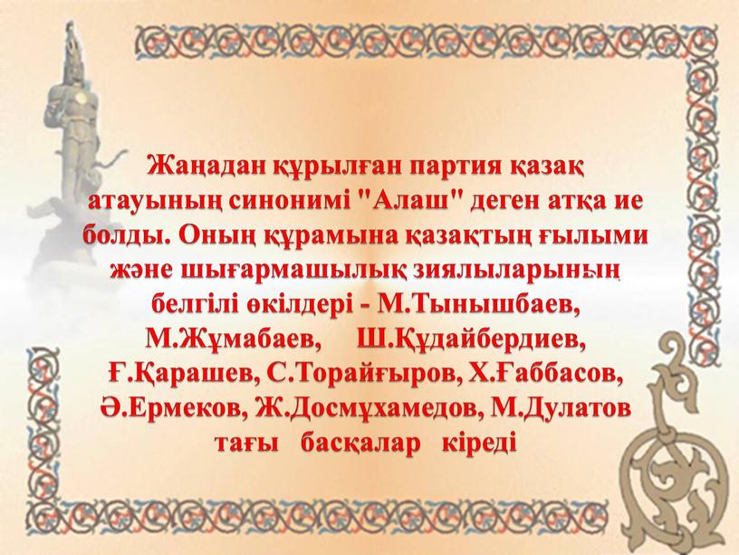 Жаңадан құрылған партия қазақ атауының синонимі "Алаш" деген атқа ие болды