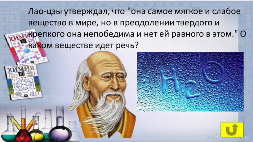 Лао-цзы утверждал, что "она самое мягкое и слабое вещество в мире, но в преодолении твердого и крепкого она непобедима и нет ей равного в этом