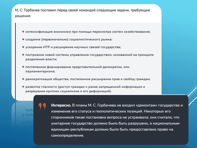 Курс "Россия-моя Родина". Тема 12. "От перестройки к кризису. От кризиса к возрождению"