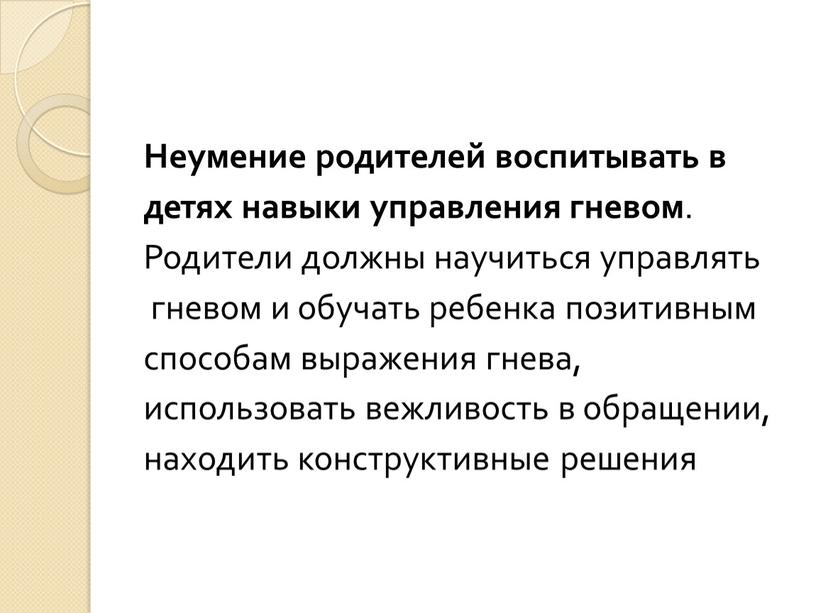 Неумение родителей воспитывать в детях навыки управления гневом