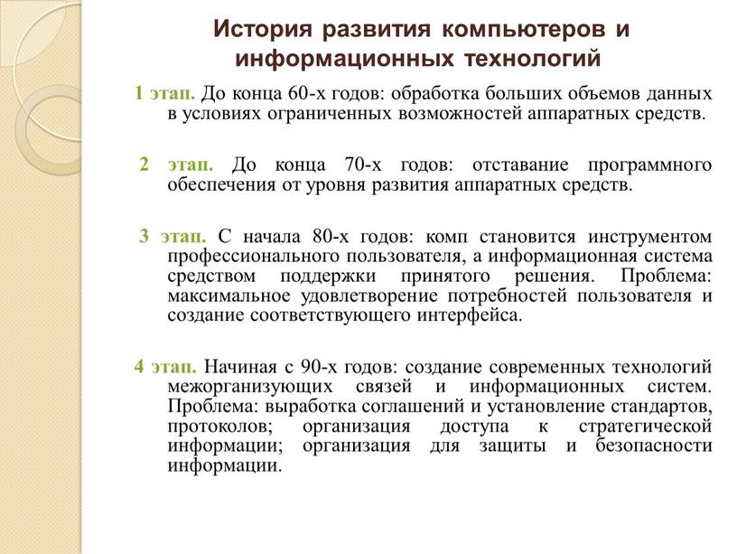 История развития компьютеров и информационных технологий 1 этап