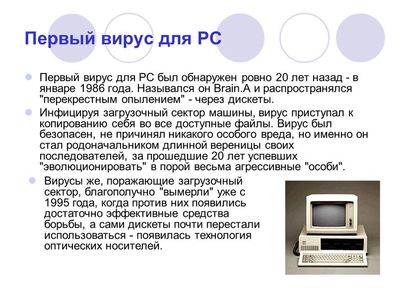 Первый вирус для PC Первый вирус для