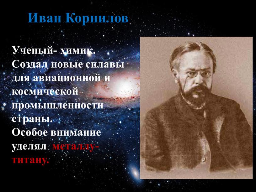 Ученый- химик. Создал новые сплавы для авиационной и космической промышленности страны