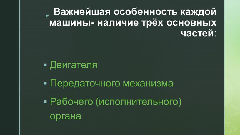 Важнейшая особенность каждой машины- наличие трëх основных частей :